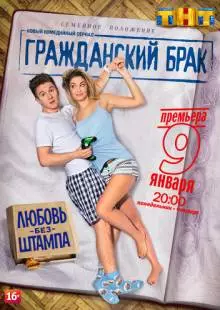 Гражданский брак (2017)