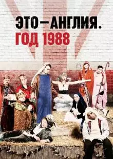 Это - Англия. Год 1988 (2011)