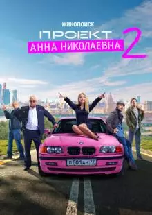 Проект «Анна Николаевна» (2020)