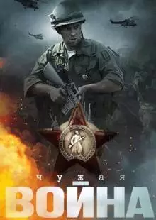 Чужая война (2014)