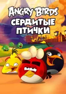 Angry Birds. Сердитые птички (2013)