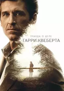 Правда о деле Гарри Квеберта (2018)