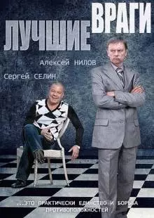 Лучшие враги (2014)