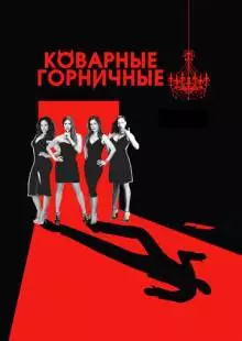 Коварные горничные (2013)