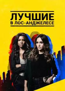 Лучшие в Лос-Анджелесе (2019)