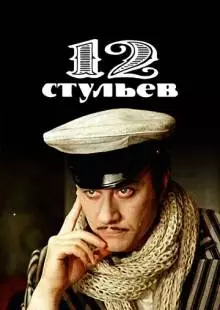 12 стульев (1976)