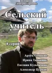 Сельский учитель (2015)