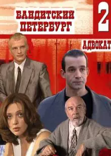 Бандитский Петербург 2: Адвокат (2000)