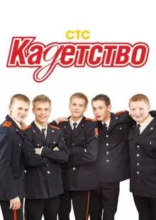 Кадетство (2006)