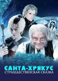 Санта-Хрякус: Страшдественская сказка (2006)