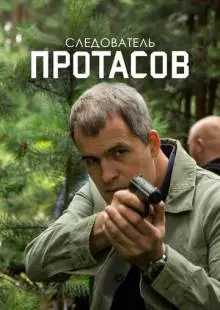 Следователь Протасов (2013)