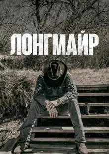 Лонгмайр (2012)