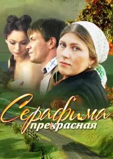 Серафима прекрасная (2011)