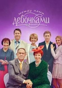 Между нами, девочками (2013)