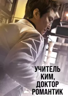 Учитель Ким, доктор Романтик (2016)