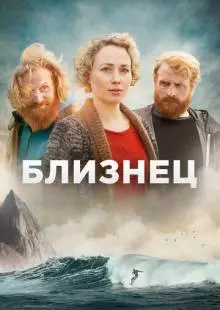 Близнец (2019)