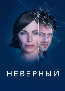 Неверный (2019)