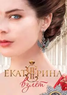 Екатерина. Взлет (2016)