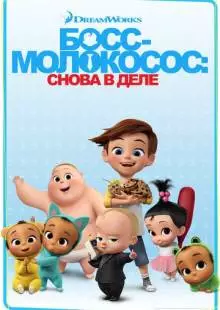 Босс-молокосос: Снова в деле (2018)