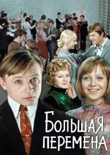 Большая перемена (1972)