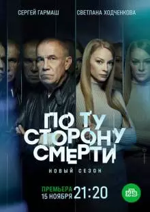 По ту сторону смерти (2017)