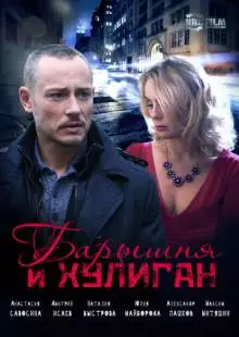 Барышня и Хулиган (2017)