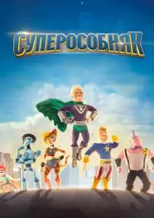 Суперособняк (2015)