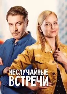 Неслучайные встречи (2019)