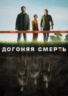 Догоняя смерть (2019)