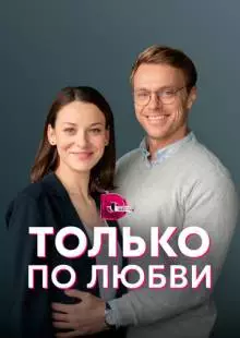 Только по любви (2022)