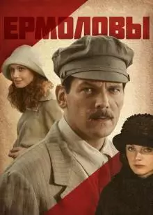 Ермоловы (2008)