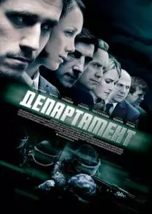 Департамент (2013)