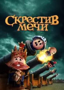 Скрестив мечи (2020)