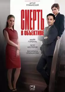 Смерть в объективе (2020)