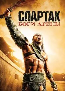 Спартак: Боги арены (2010)