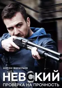 Невский. Проверка на прочность (2017)