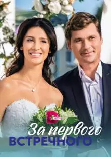 За первого встречного (2019)