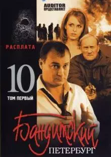 Бандитский Петербург 10: Расплата (2007)