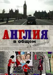 Англия в общем и в частности (2014)