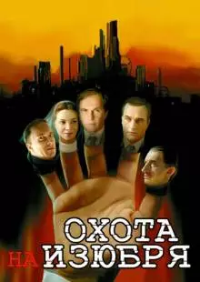 Охота на изюбря (2005)