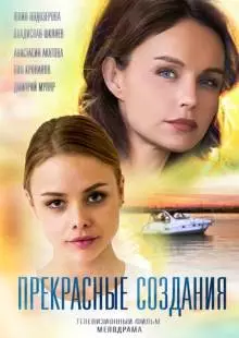 Прекрасные создания (2018)