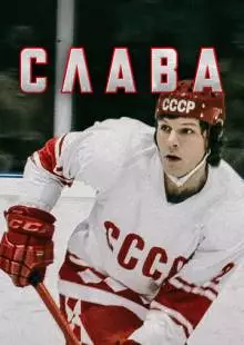 Слава (2015)