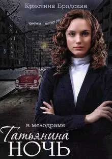 Татьянина ночь (2014)