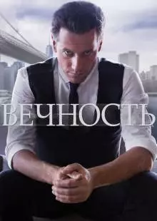 Вечность (2014)