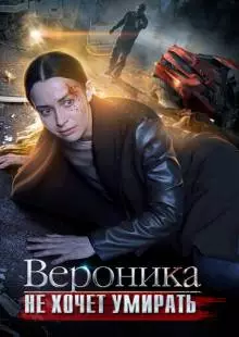 Вероника не хочет умирать (2016)