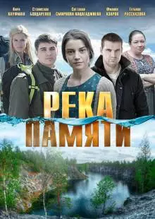 Река памяти (2016)