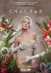 Клиника счастья (2021)