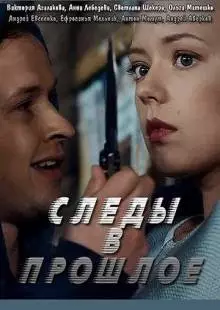 Следы в прошлое (2018)