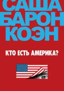 Кто есть Америка? (2018)