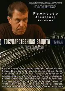 Государственная защита (2010)